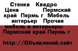 Стенка “ Квадро “ › Цена ­ 16 716 - Пермский край, Пермь г. Мебель, интерьер » Прочая мебель и интерьеры   . Пермский край,Пермь г.